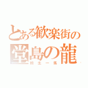 とある歓楽街の堂島の龍（桐生一馬）