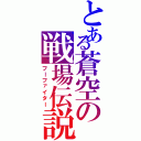 とある蒼空の戦場伝説Ⅱ（フーファイター）