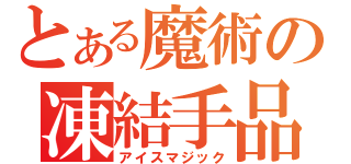 とある魔術の凍結手品（アイスマジック）