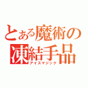 とある魔術の凍結手品（アイスマジック）