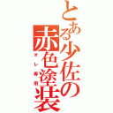 とある少佐の赤色塗装（オレ専用）