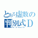 とある虚数の判別式Ｄ（ｂ＾２－４ａｃ＜０）