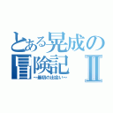 とある晃成の冒険記Ⅱ（～最初の出会い～）