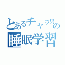 とあるチャラ男のの睡眠学習（）