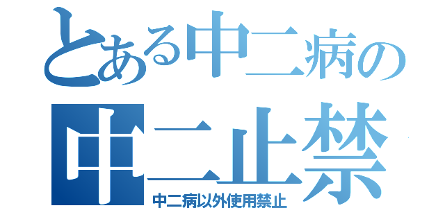 とある中二病の中二止禁（中二病以外使用禁止）