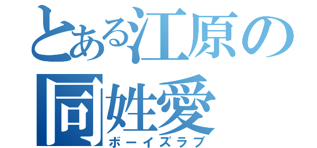 とある江原の同姓愛（ボーイズラブ）