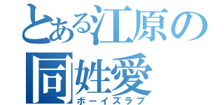 とある江原の同姓愛（ボーイズラブ）