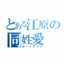 とある江原の同姓愛（ボーイズラブ）