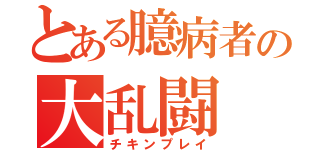 とある臆病者の大乱闘（チキンプレイ）