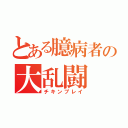 とある臆病者の大乱闘（チキンプレイ）