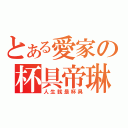 とある愛家の杯具帝琳（人生就是杯具）