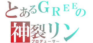 とあるＧＲＥＥの神裂リン（プロデューサー）