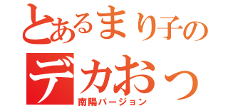 とあるまり子のデカおっぱい（南陽バージョン）