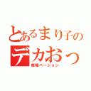 とあるまり子のデカおっぱい（南陽バージョン）