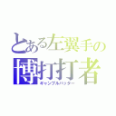 とある左翼手の博打打者（ギャンブルバッター）