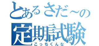 とあるさだ～の定期試験（こっちくんな）