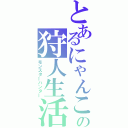 とあるにゃんこの狩人生活（モンスターハンター）