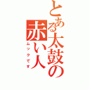 とある太鼓の赤い人（ムックです）