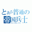 とある普通の帝国兵士（ウェッジ＆ビックス）