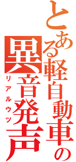 とある軽自動車の異音発声（リアルウツ）