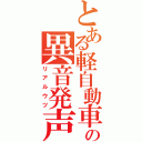 とある軽自動車の異音発声（リアルウツ）