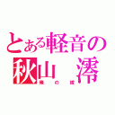 とある軽音の秋山　澪（俺の嫁）