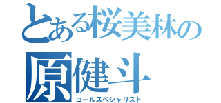 とある桜美林の原健斗（コールスペシャリスト）