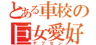 とある車校の巨女愛好（デブセン）