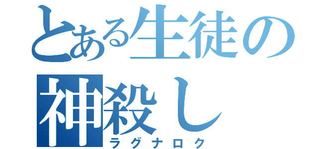 とある生徒の神殺し（ラグナロク）