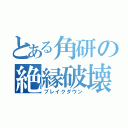 とある角研の絶縁破壊（ブレイクダウン）