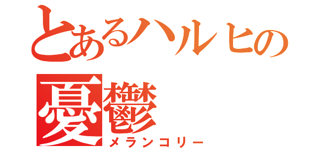 とあるハルヒの憂鬱（メランコリー）