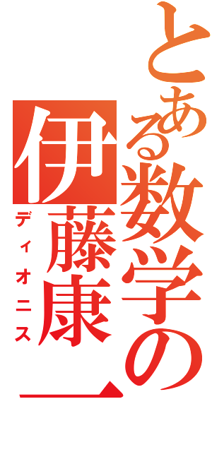 とある数学の伊藤康一（ディオニス）