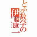 とある数学の伊藤康一（ディオニス）