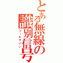 とある無線の識別信号Ⅱ（コールサイン）