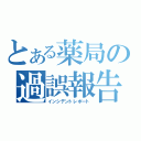 とある薬局の過誤報告（インシデントレポート）