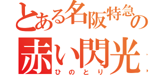 とある名阪特急の赤い閃光（ひのとり）