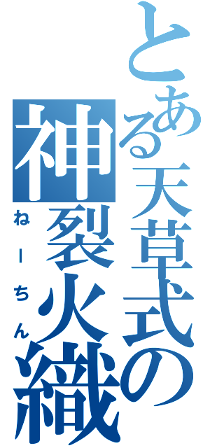 とある天草式の神裂火織（ねーちん）