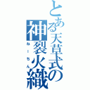 とある天草式の神裂火織（ねーちん）