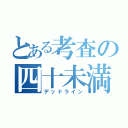 とある考査の四十未満（デッドライン）