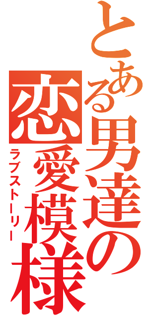 とある男達の恋愛模様（ラブストーリー）