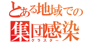 とある地域での集団感染（クラスター）