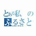 とある私のふるさと（山陽小野田市）