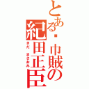 とある黃巾賊の紀田正臣（きだ まさおみ）