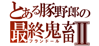 とある豚野郎の最終鬼畜Ⅱ（フランドール）