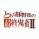 とある豚野郎の最終鬼畜Ⅱ（フランドール）