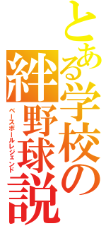 とある学校の絆野球説（ベースボールレジェンド）