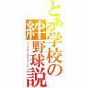 とある学校の絆野球説（ベースボールレジェンド）