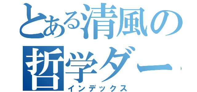 とある清風の哲学ダーツ喫茶（インデックス）