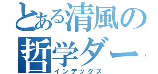 とある清風の哲学ダーツ喫茶（インデックス）