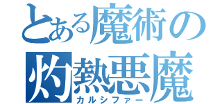 とある魔術の灼熱悪魔（カルシファー）